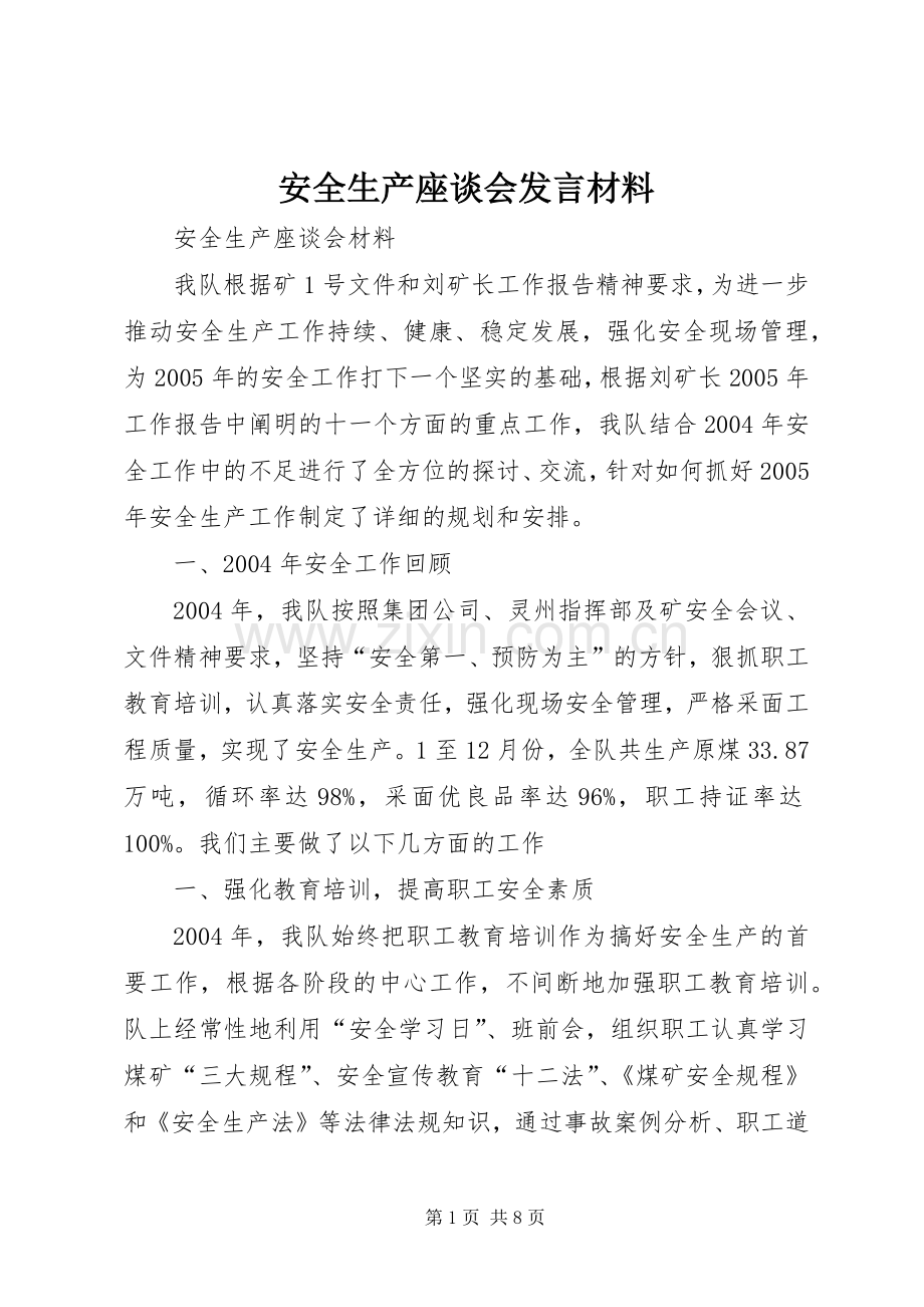 安全生产座谈会发言材料.docx_第1页