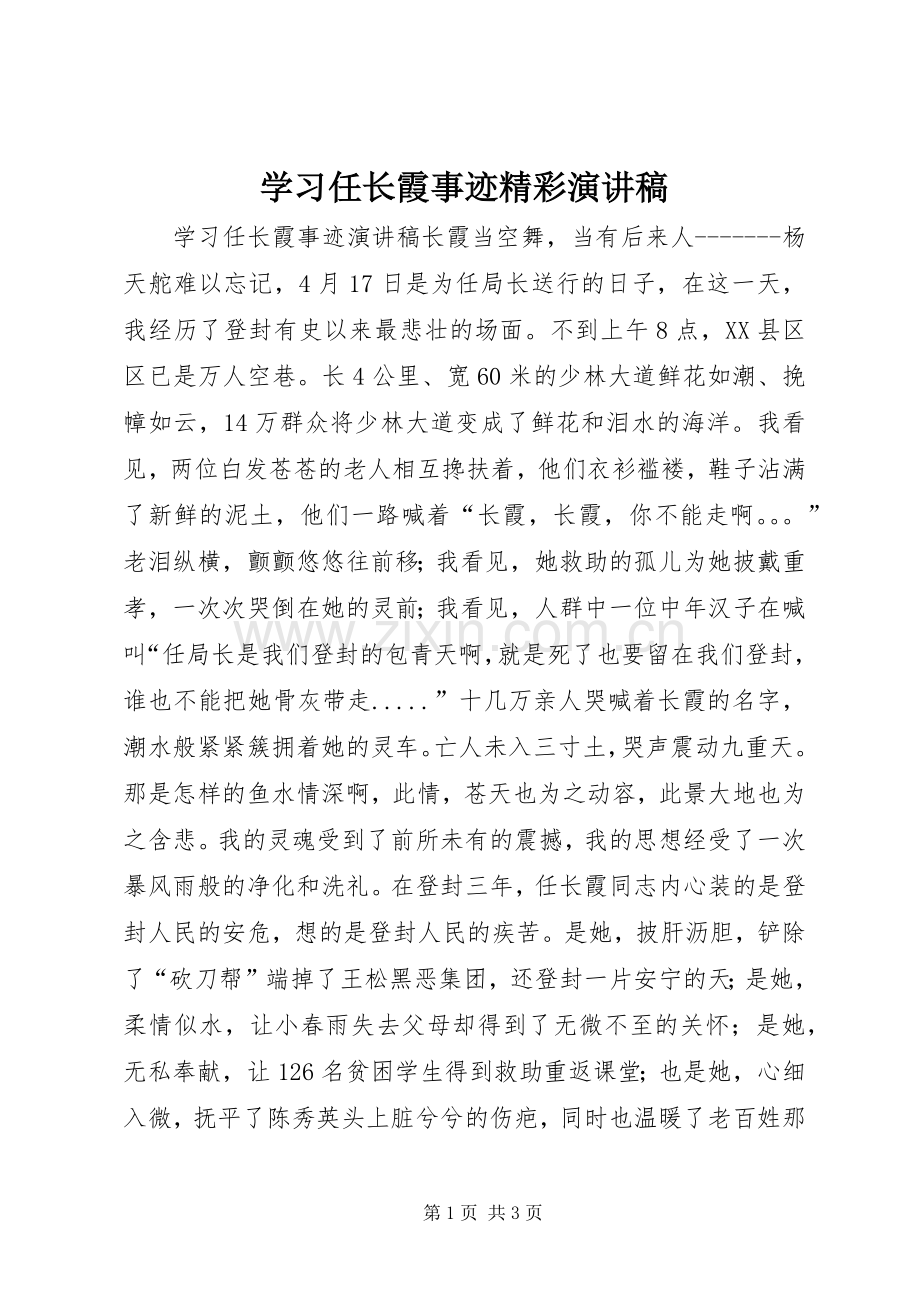 学习任长霞事迹精彩演讲稿.docx_第1页