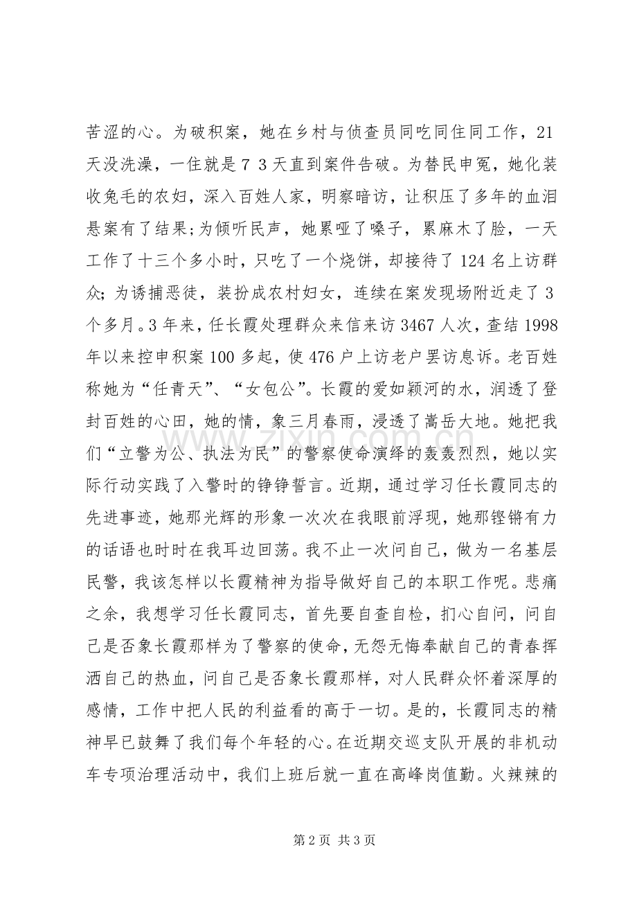 学习任长霞事迹精彩演讲稿.docx_第2页