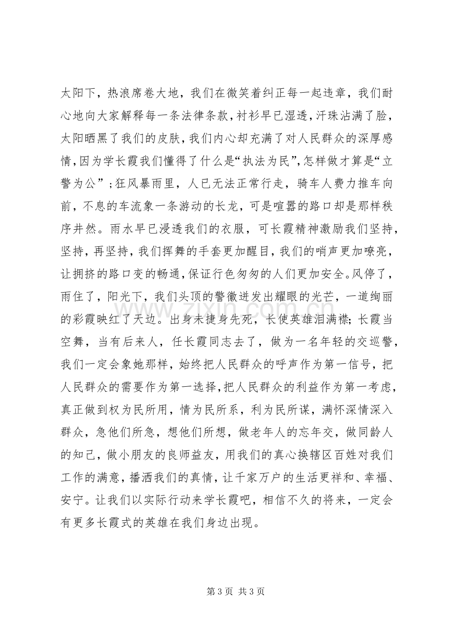 学习任长霞事迹精彩演讲稿.docx_第3页