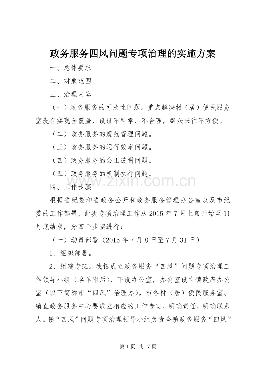 政务服务四风问题专项治理的方案.docx_第1页