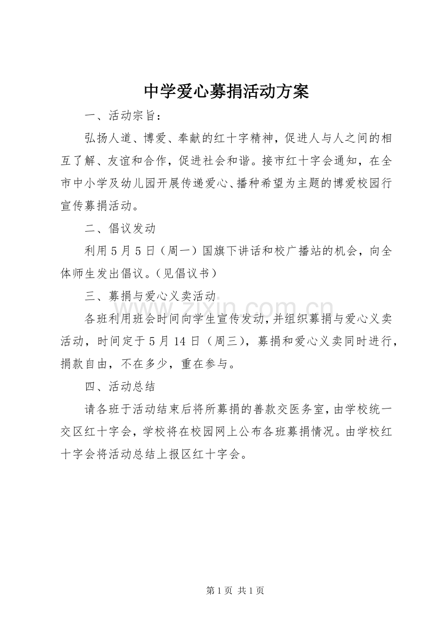 中学爱心募捐活动实施方案.docx_第1页