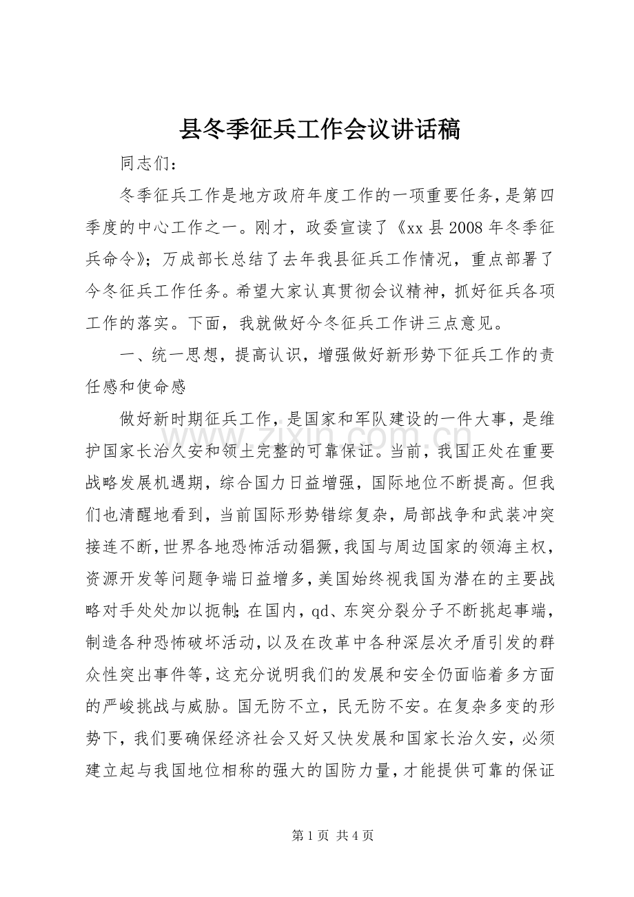 县冬季征兵工作会议讲话稿.docx_第1页