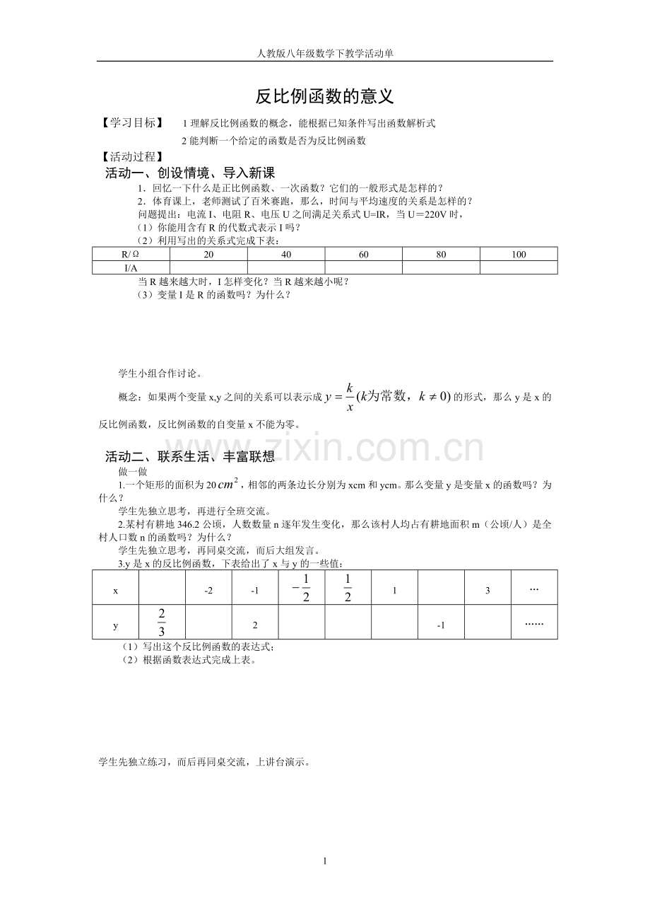 反比例函数的活动单.doc_第1页