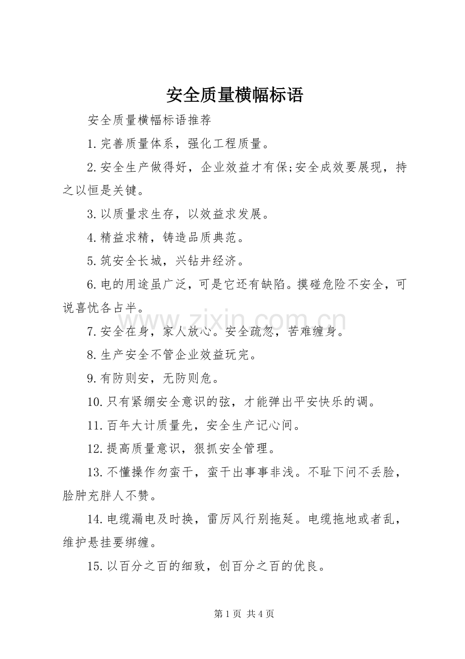 安全质量横幅标语.docx_第1页