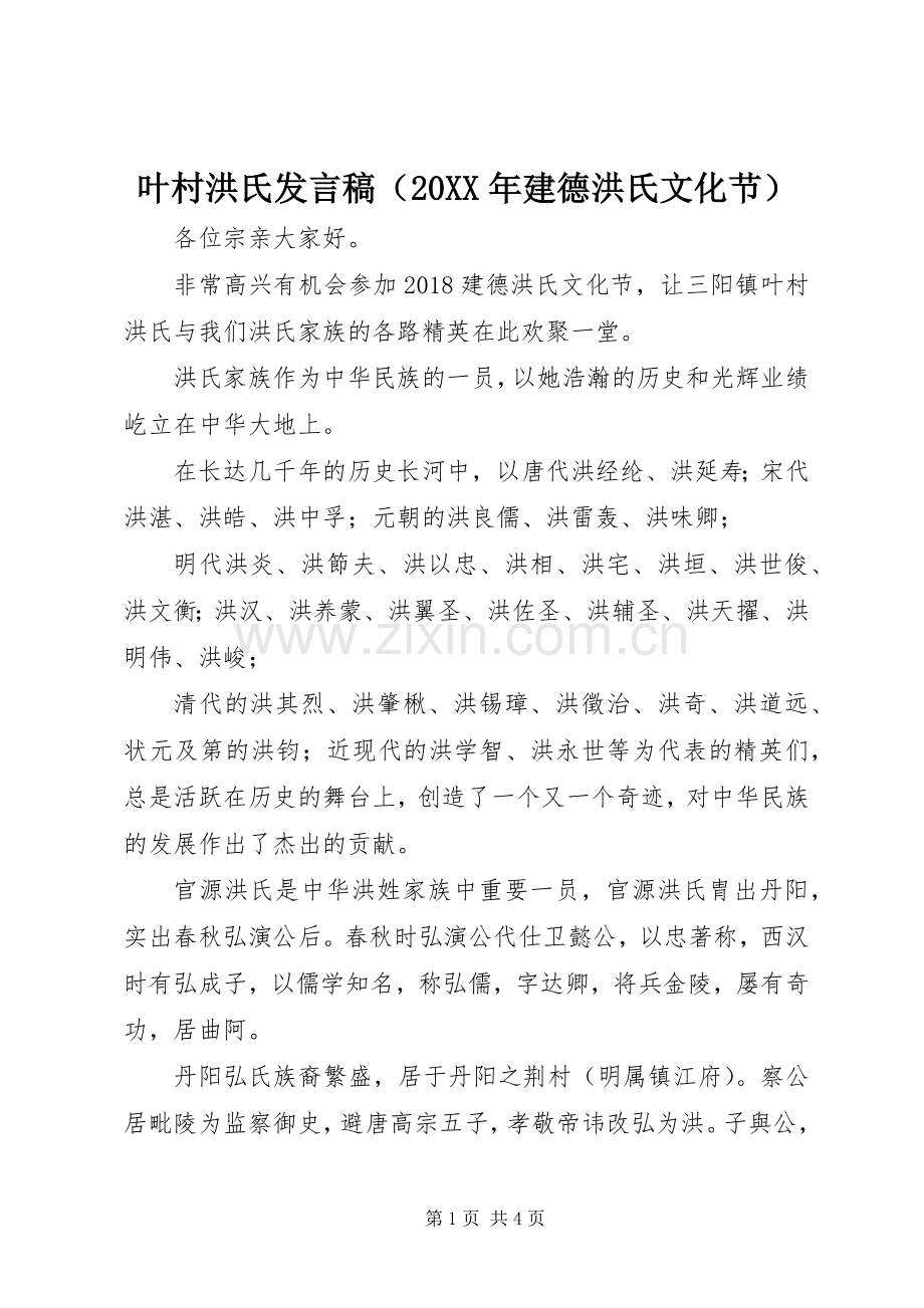 叶村洪氏发言稿（20XX年建德洪氏文化节）.docx_第1页