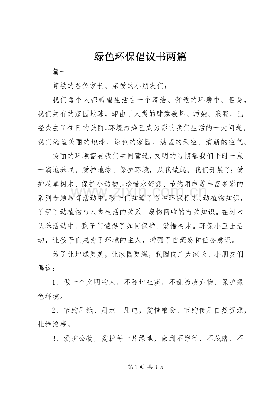 绿色环保倡议书两篇.docx_第1页