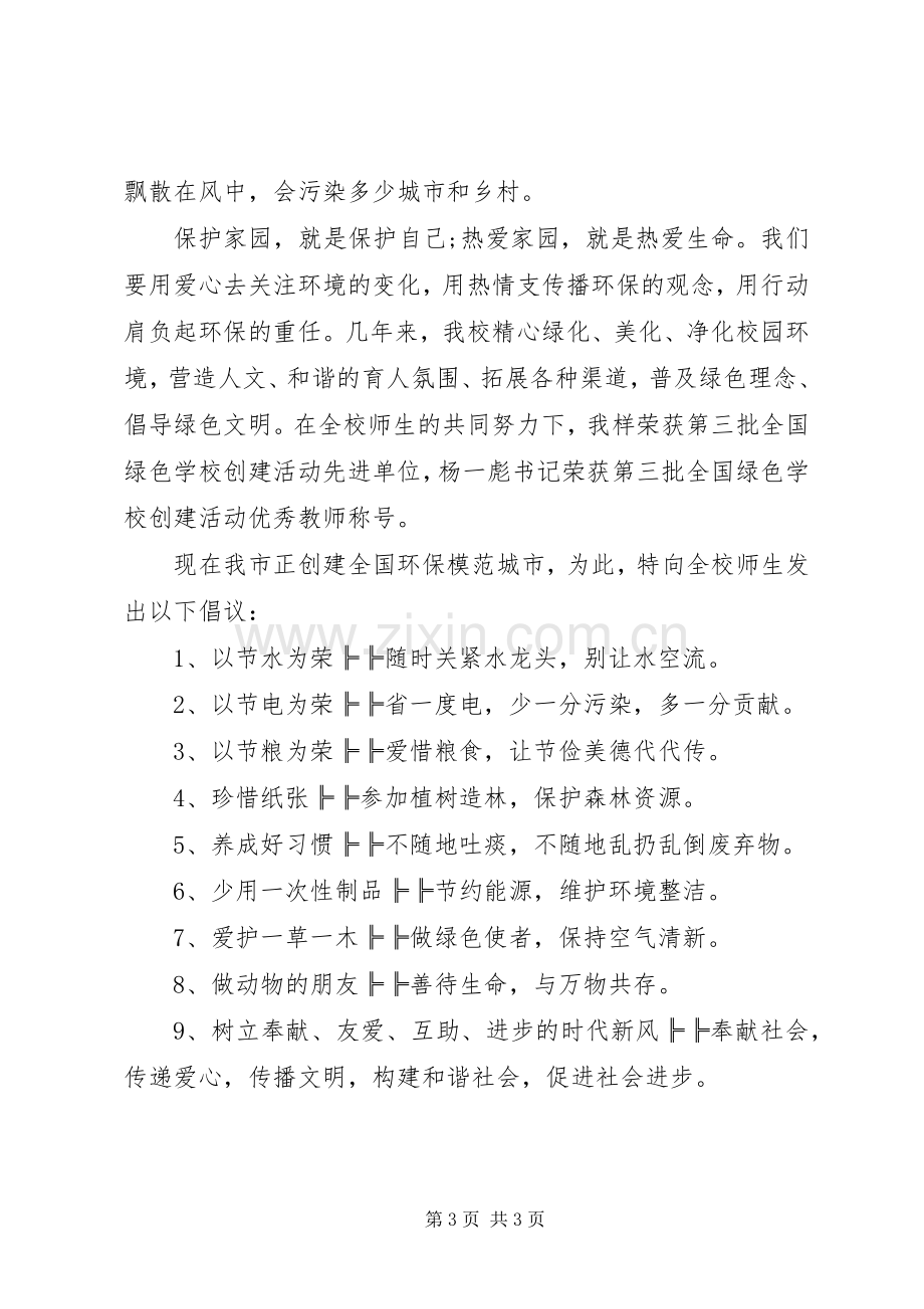 绿色环保倡议书两篇.docx_第3页