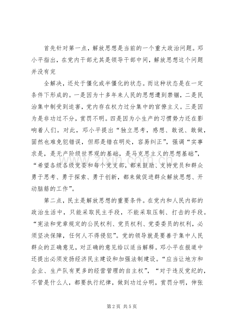 《解放思想实事求是团结一致向前看》读后感 .docx_第2页