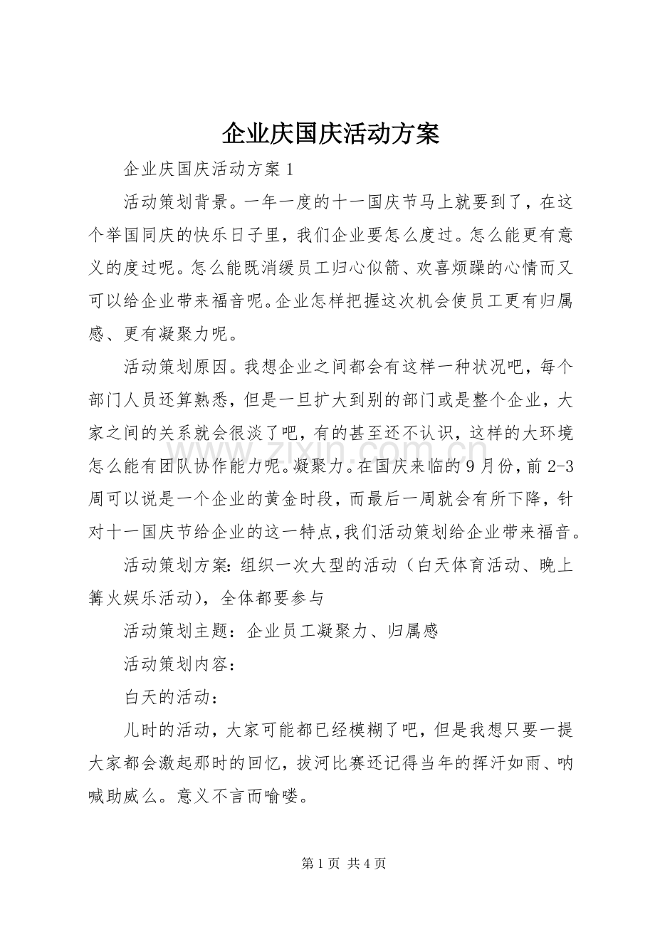 企业庆国庆活动实施方案.docx_第1页