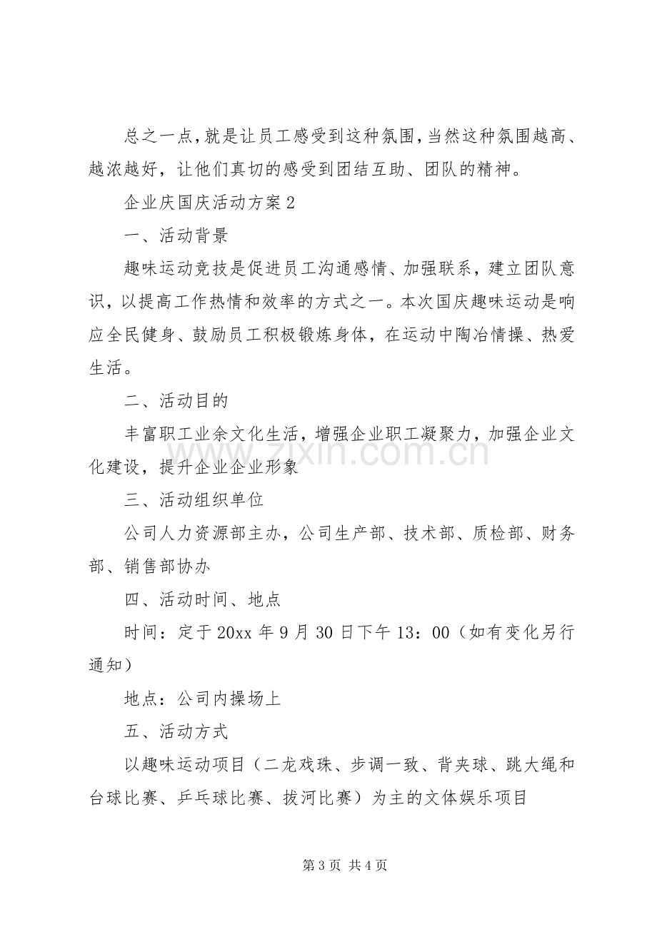 企业庆国庆活动实施方案.docx_第3页