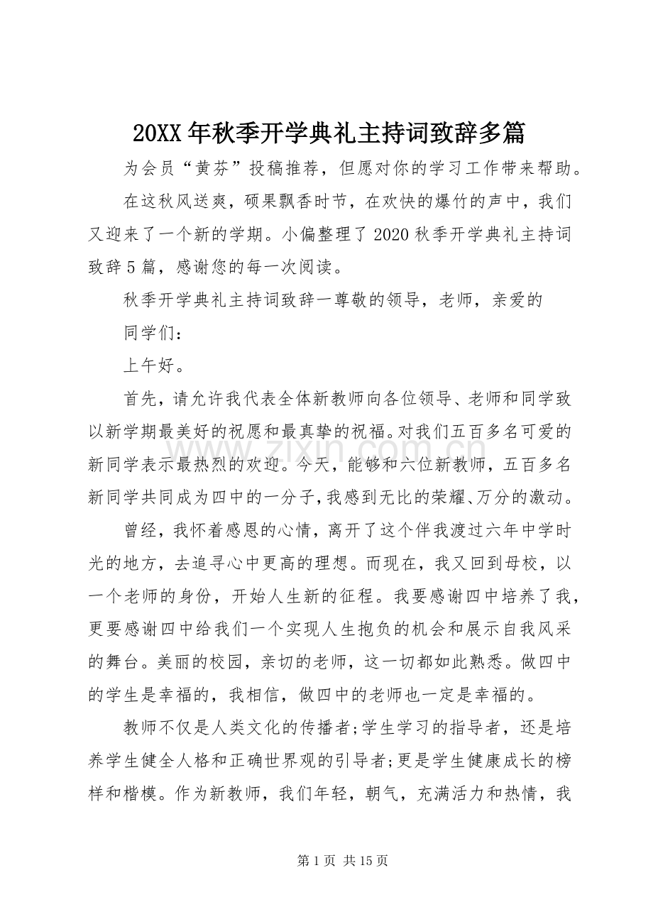 20XX年秋季开学典礼主持词演讲致辞多篇.docx_第1页