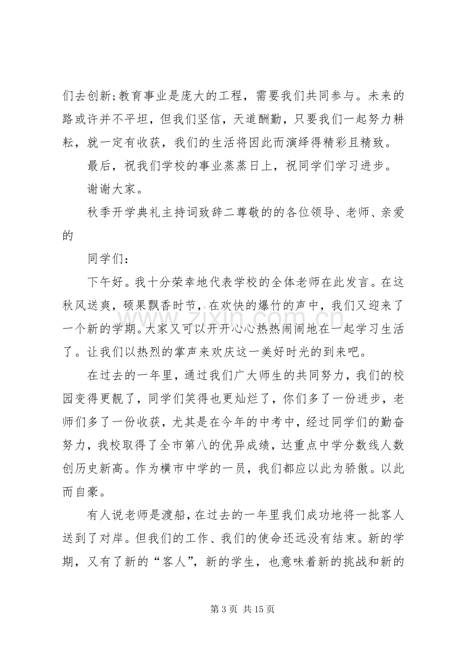 20XX年秋季开学典礼主持词演讲致辞多篇.docx_第3页