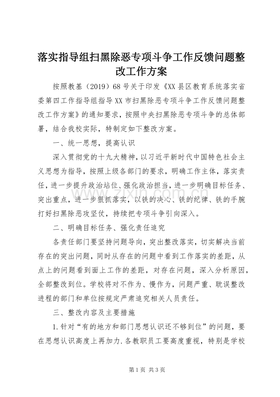 落实指导组扫黑除恶专项斗争工作反馈问题整改工作实施方案.docx_第1页