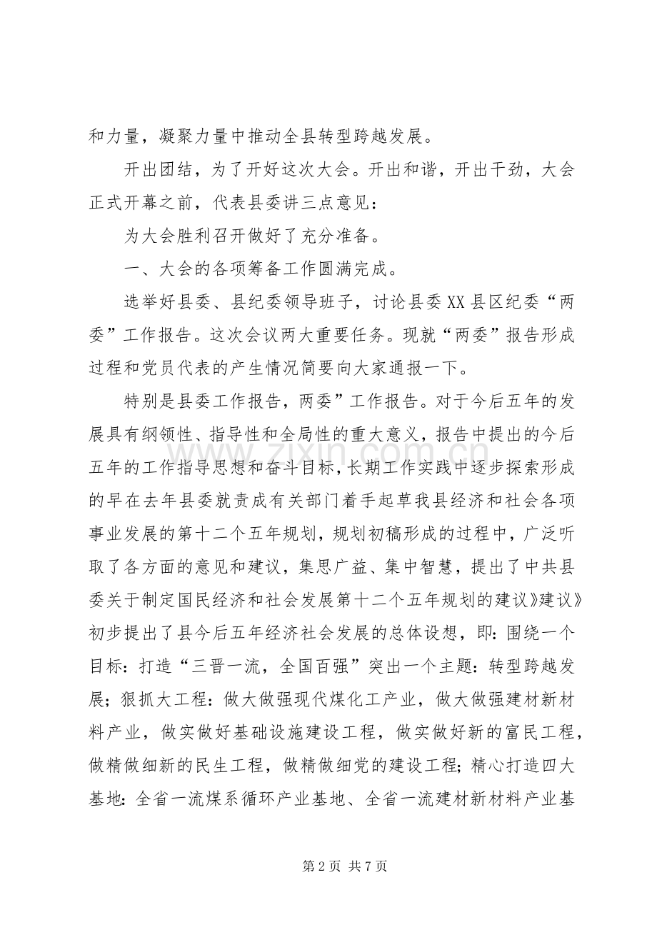 党员代表预备会发言.docx_第2页