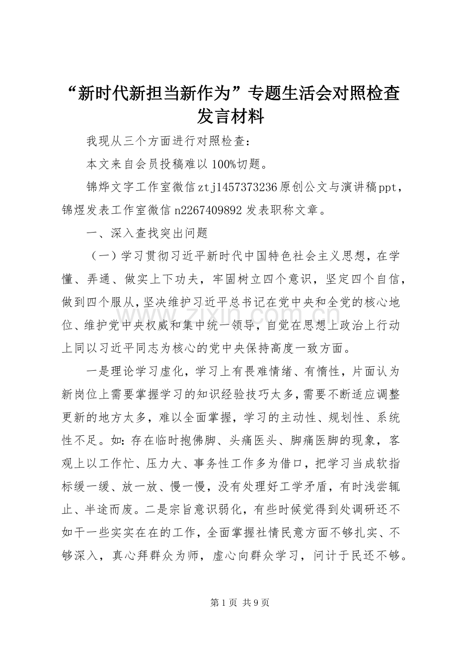 “新时代新担当新作为”专题生活会对照检查发言材料提纲.docx_第1页