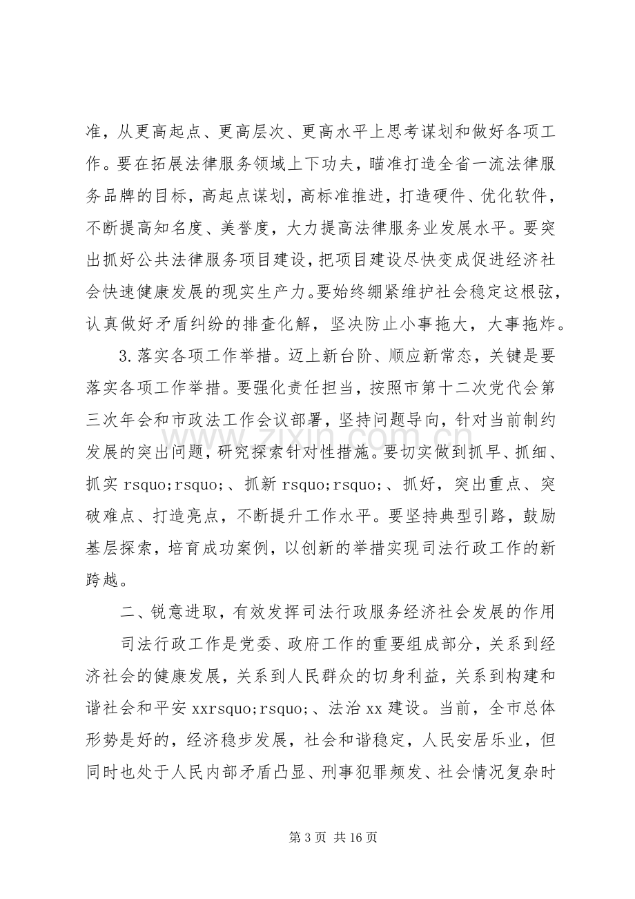 司法行政会议讲话稿.docx_第3页