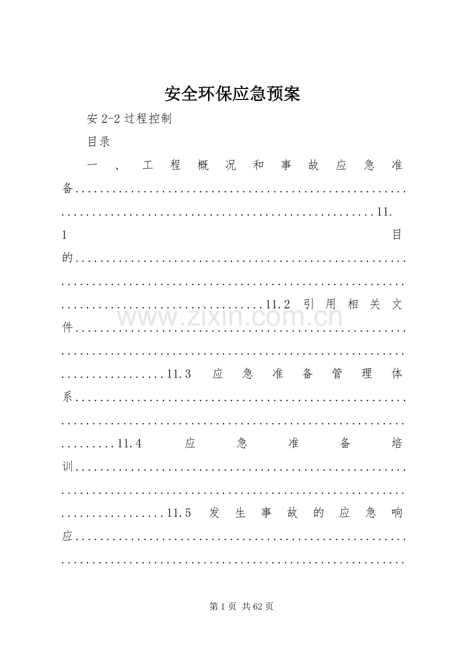 安全环保应急处理预案.docx_第1页