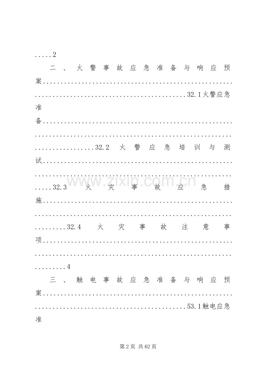 安全环保应急处理预案.docx_第2页