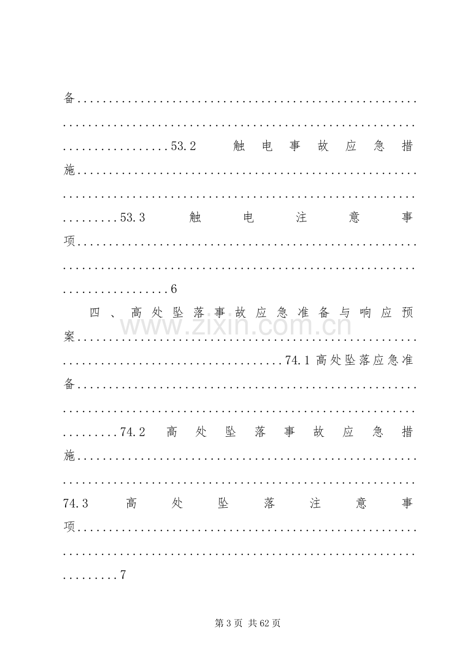 安全环保应急处理预案.docx_第3页