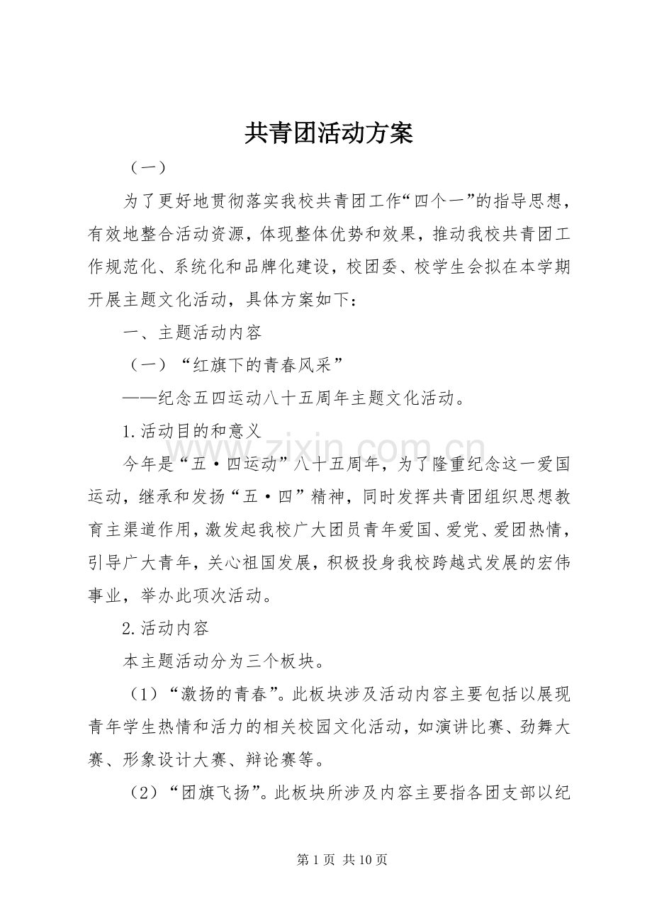 共青团活动实施方案.docx_第1页