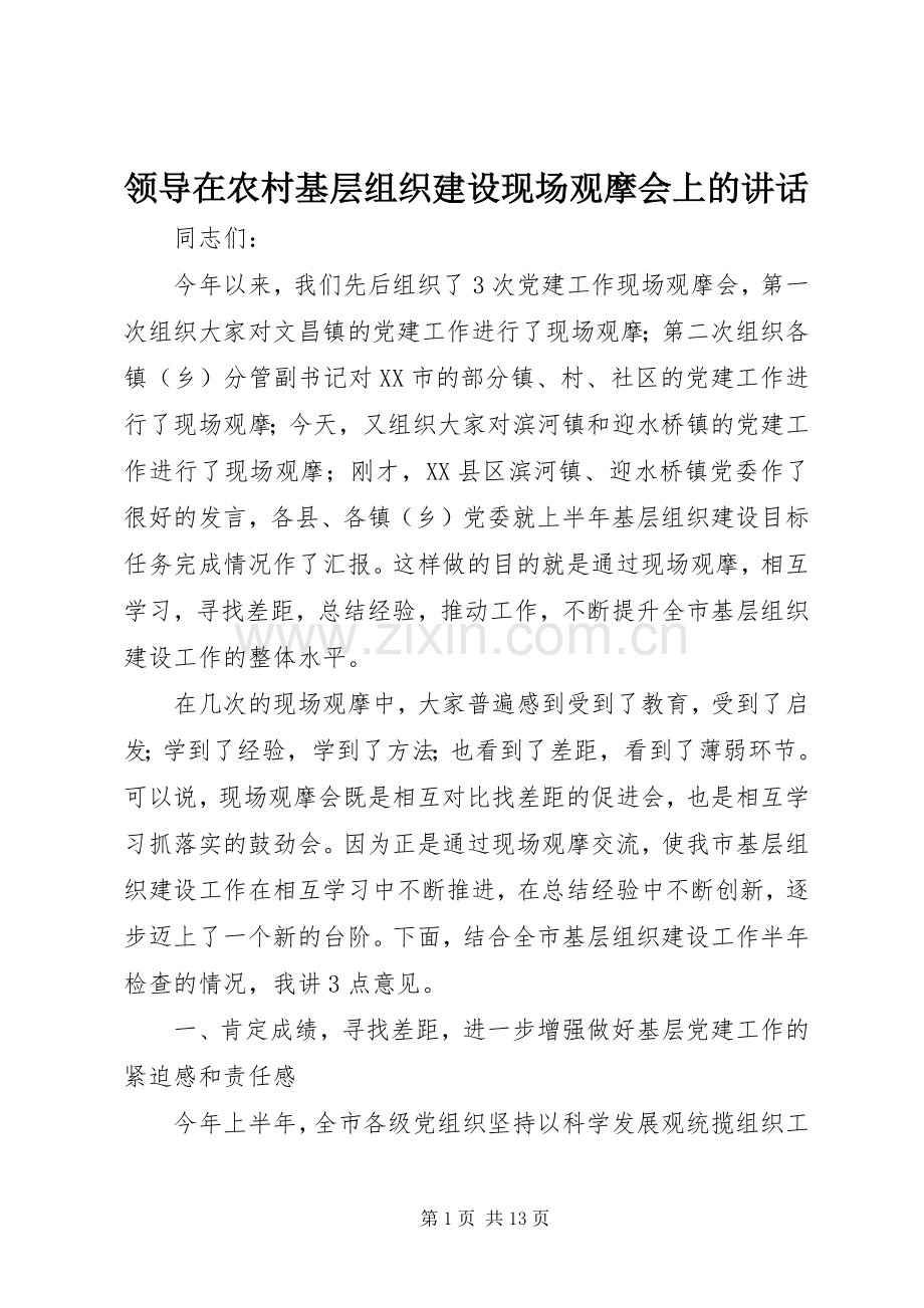 领导在农村基层组织建设现场观摩会上的讲话.docx_第1页