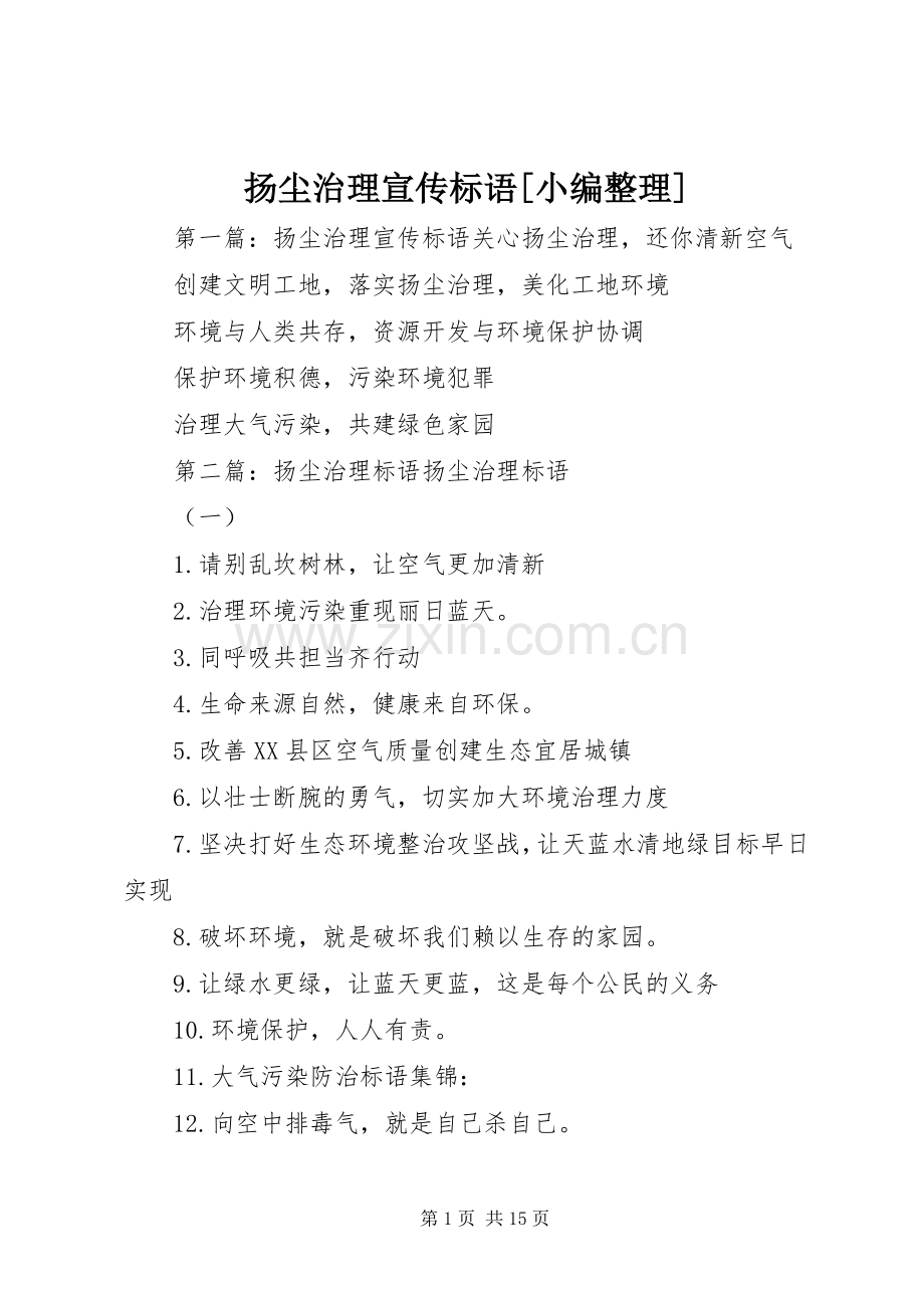 扬尘治理宣传标语[小编整理].docx_第1页