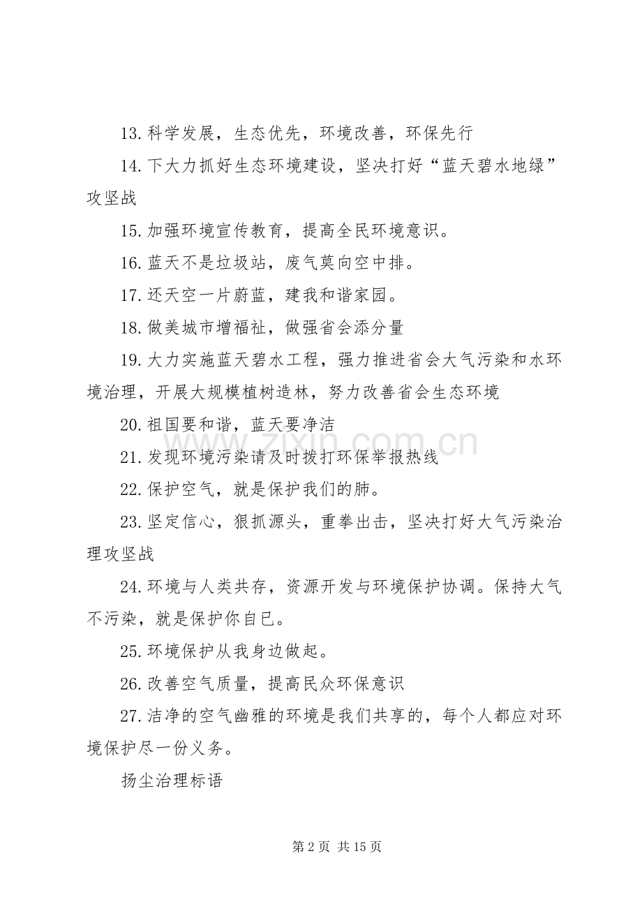 扬尘治理宣传标语[小编整理].docx_第2页