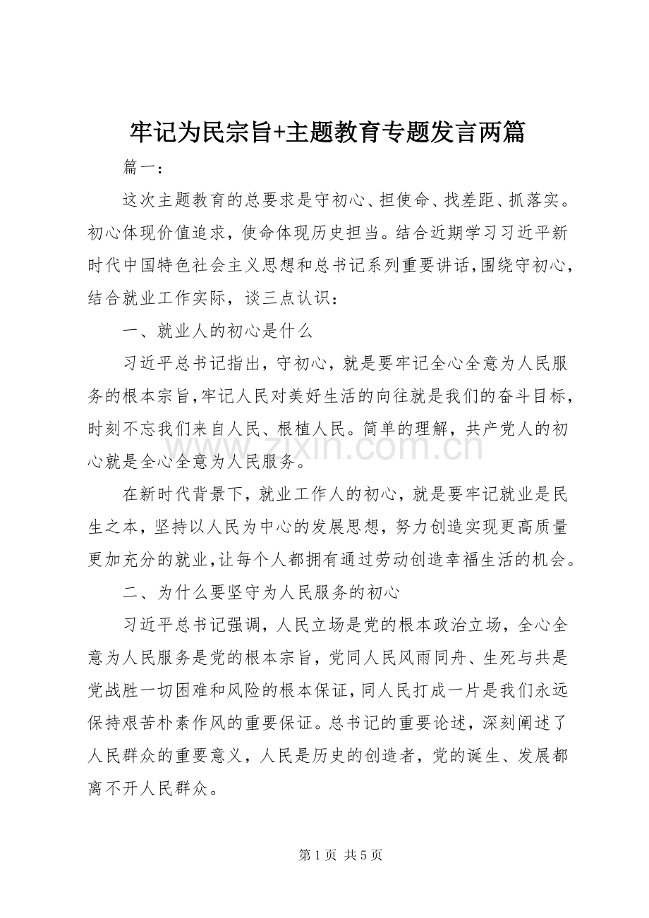 牢记为民宗旨+主题教育专题发言两篇.docx_第1页