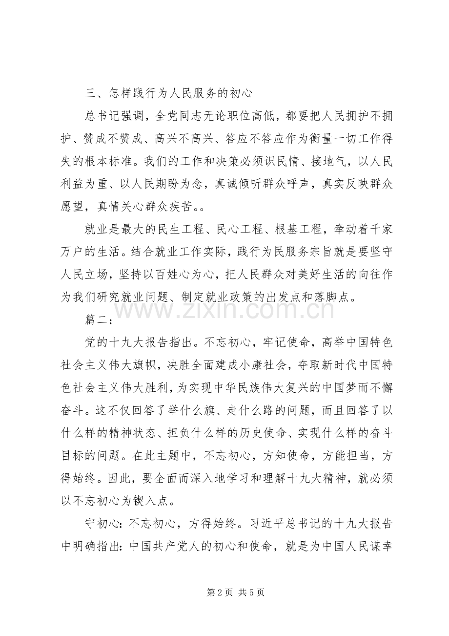 牢记为民宗旨+主题教育专题发言两篇.docx_第2页