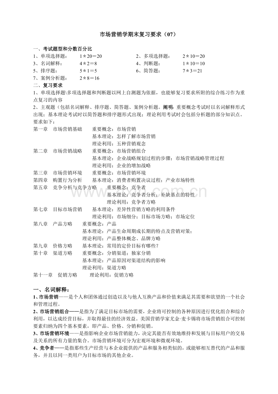 2024年市场营销学期末复习要求完整.doc_第1页