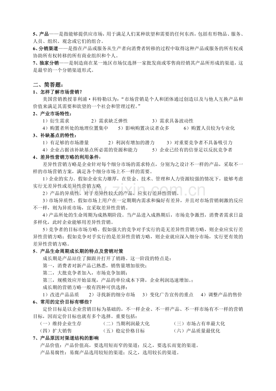 2024年市场营销学期末复习要求完整.doc_第2页