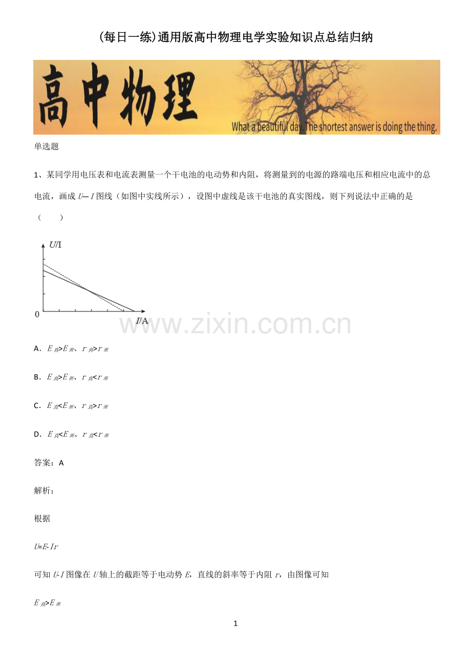 通用版高中物理电学实验知识点总结归纳.pdf_第1页