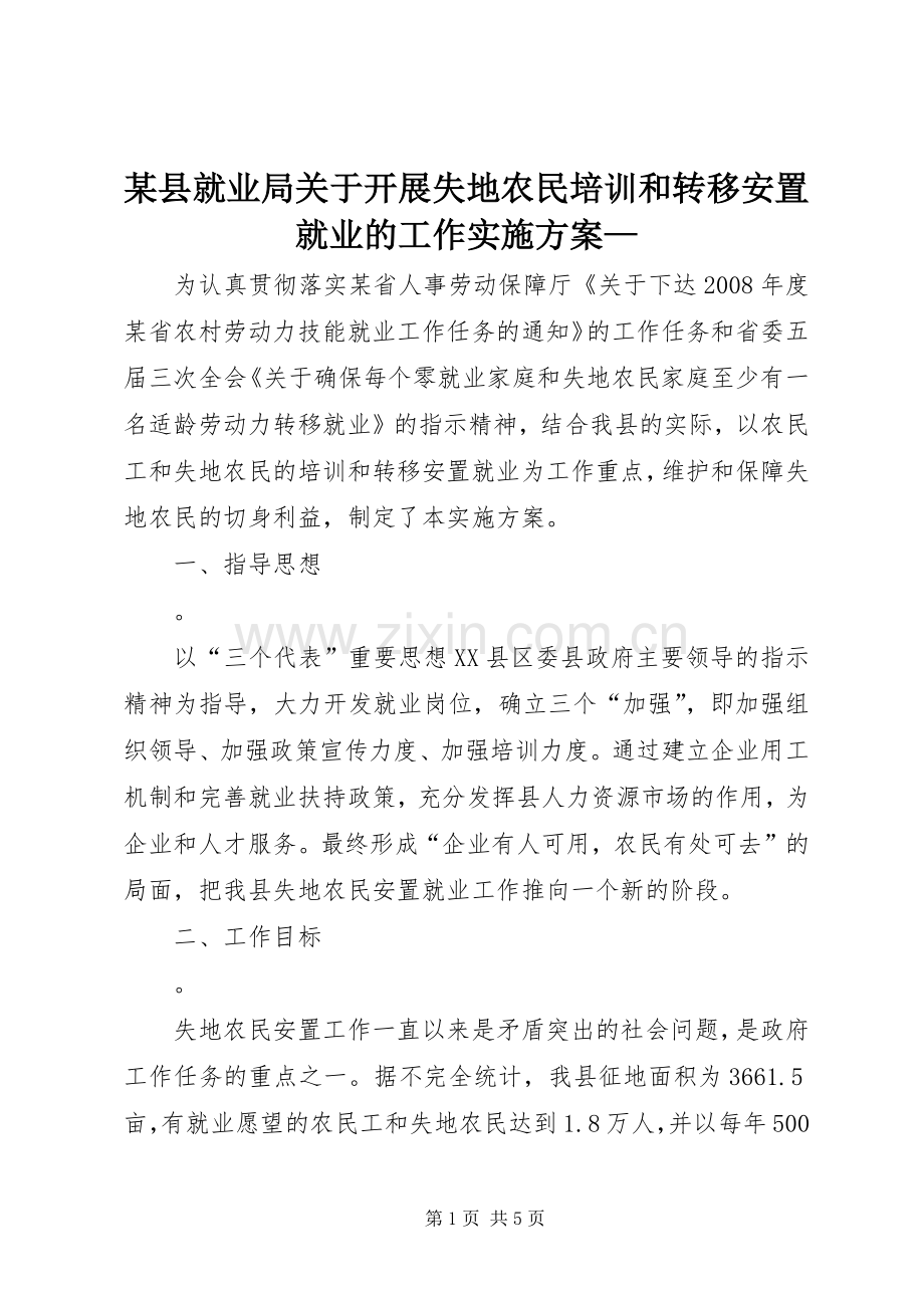 某县就业局关于开展失地农民培训和转移安置就业的工作方案—.docx_第1页