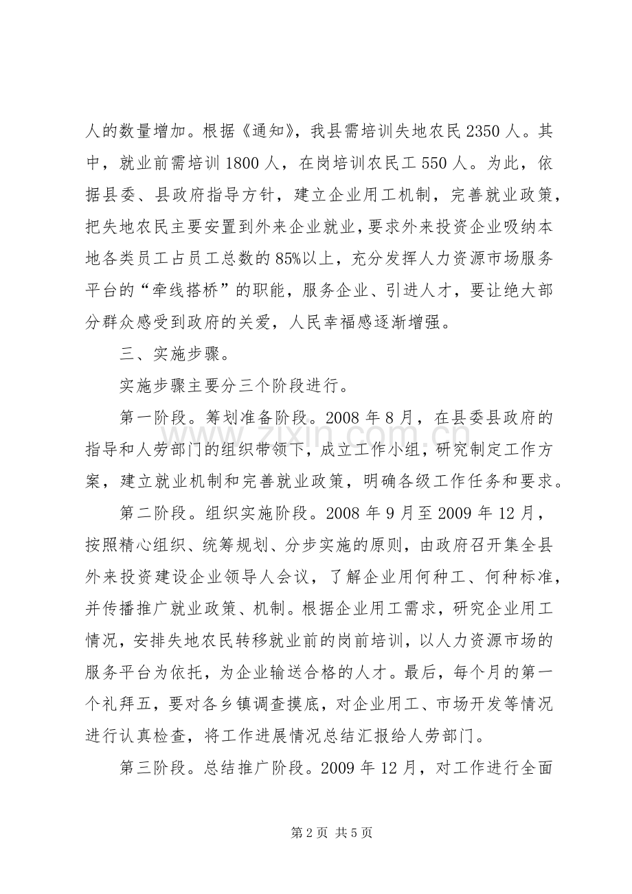 某县就业局关于开展失地农民培训和转移安置就业的工作方案—.docx_第2页