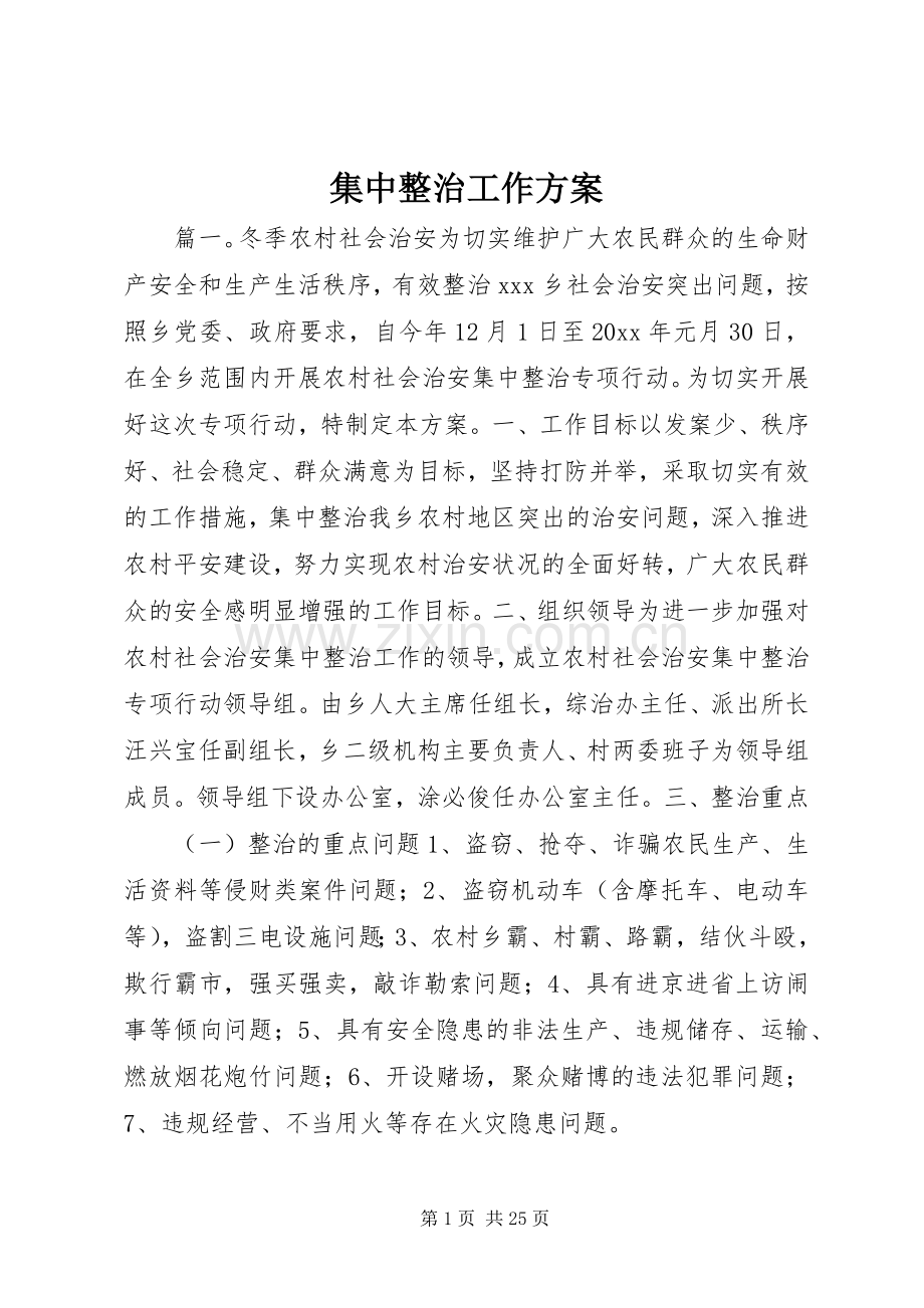 集中整治工作实施方案.docx_第1页