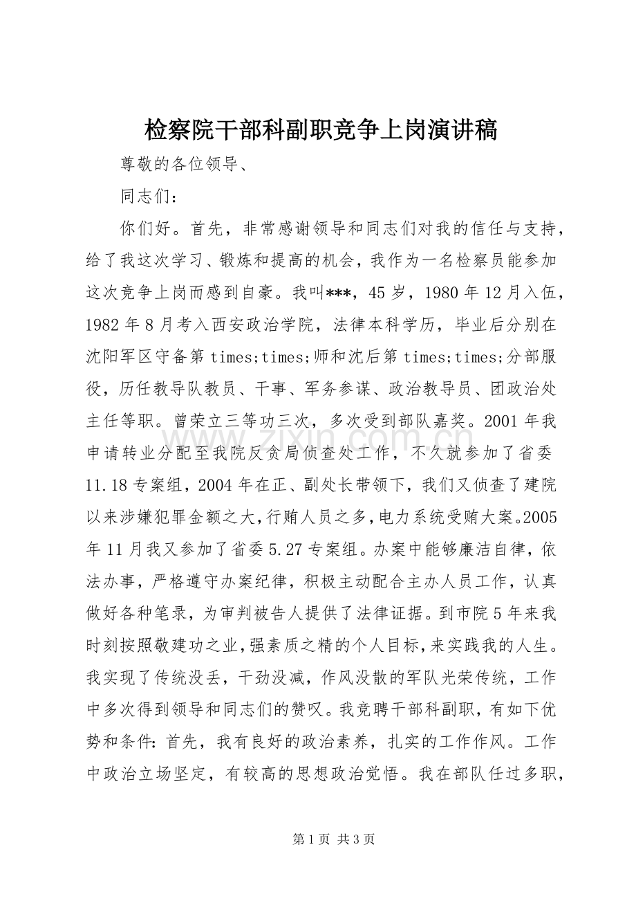 检察院干部科副职竞争上岗演讲稿.docx_第1页