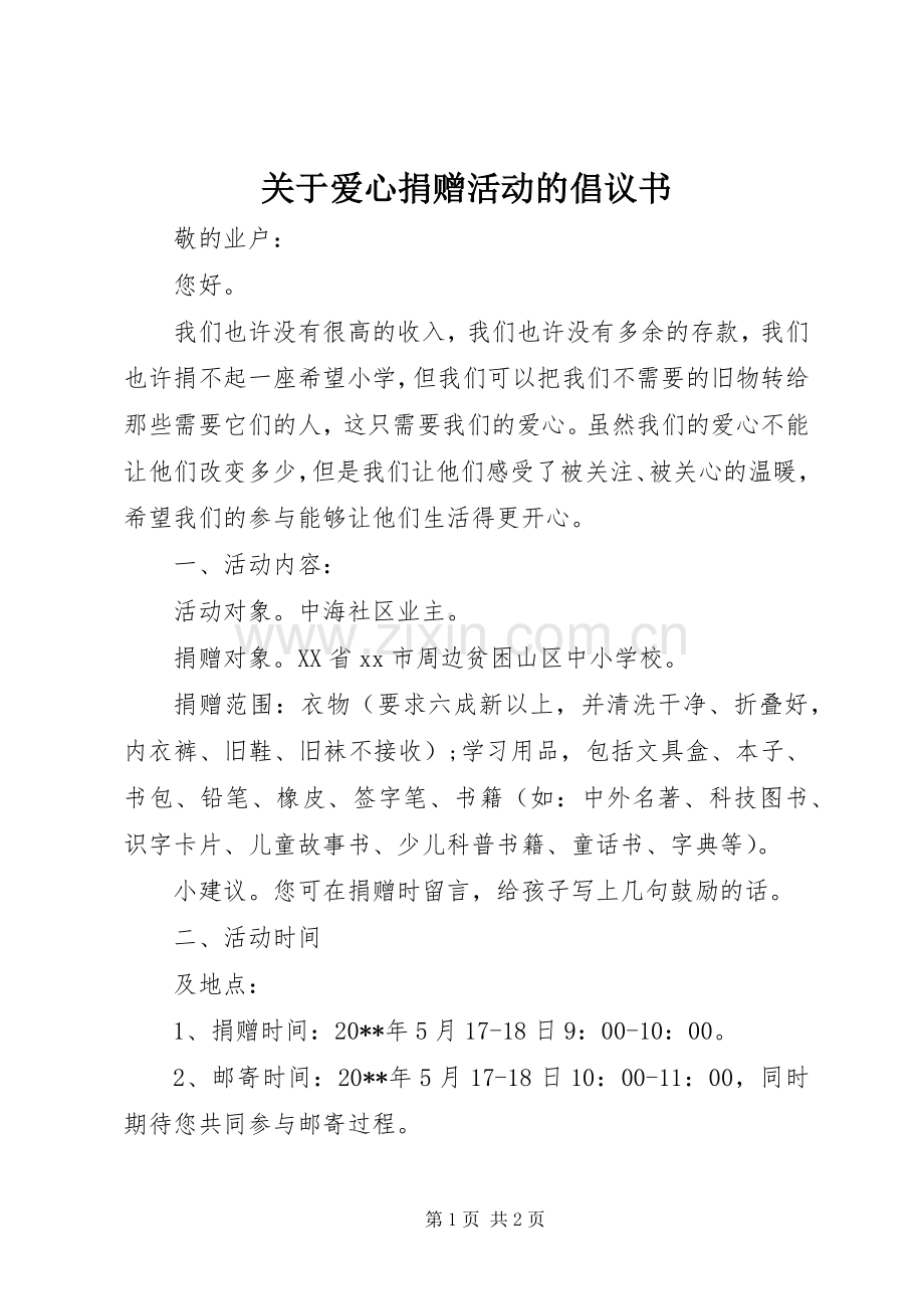 关于爱心捐赠活动的倡议书.docx_第1页