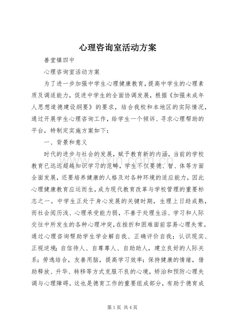 心理咨询室活动实施方案.docx_第1页