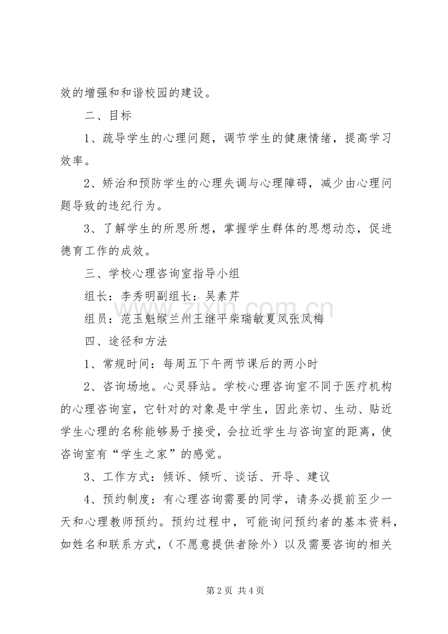 心理咨询室活动实施方案.docx_第2页