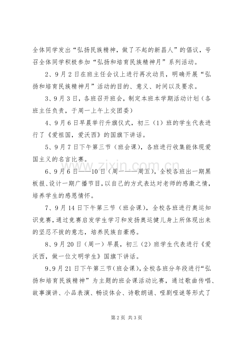 X中学“弘扬和培育民族精神月”活动实施方案.docx_第2页