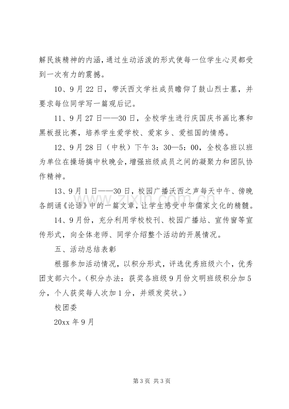 X中学“弘扬和培育民族精神月”活动实施方案.docx_第3页