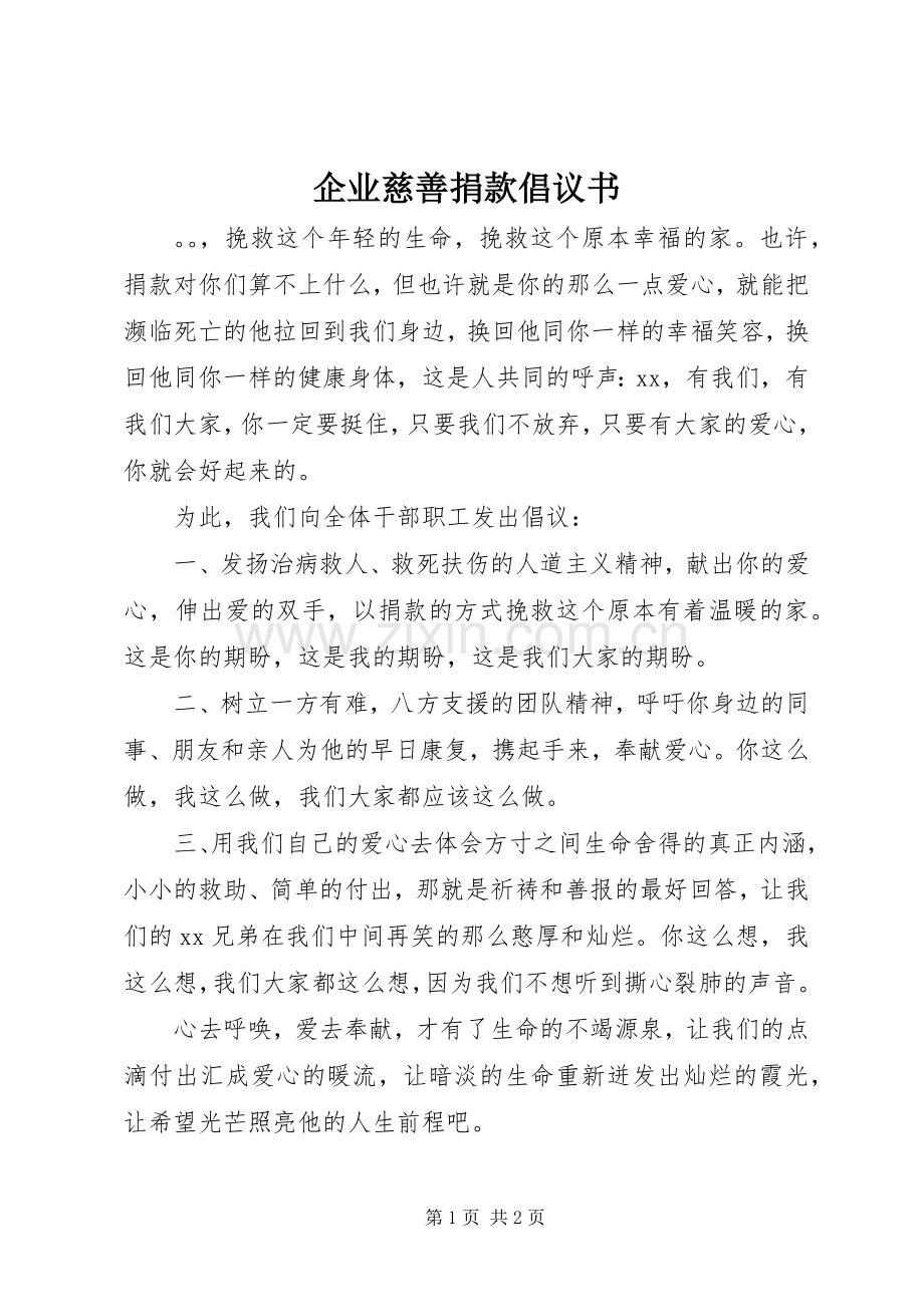 企业慈善捐款倡议书.docx_第1页