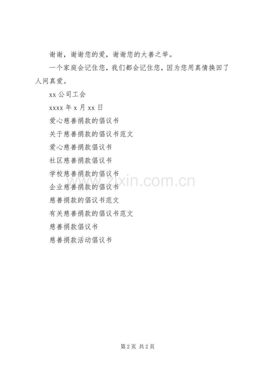 企业慈善捐款倡议书.docx_第2页