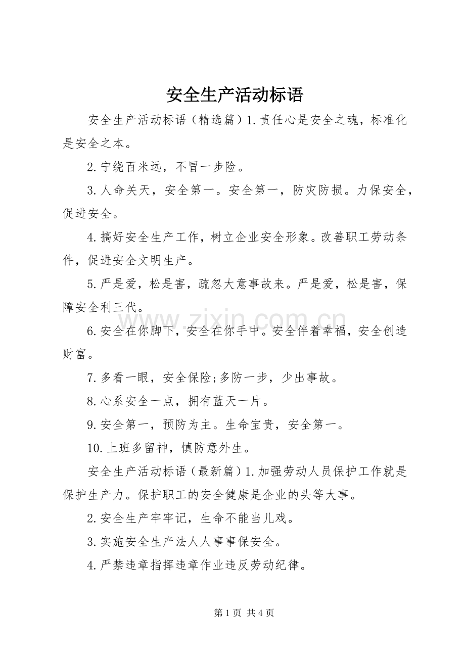 安全生产活动标语.docx_第1页