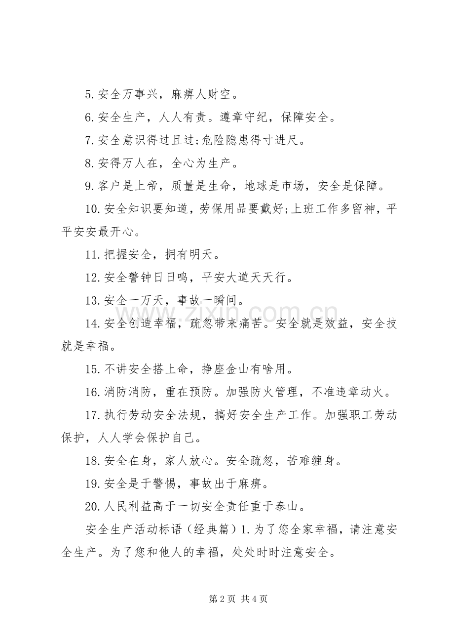 安全生产活动标语.docx_第2页