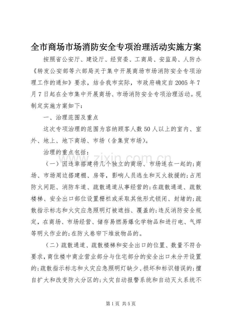 全市商场市场消防安全专项治理活动方案.docx_第1页