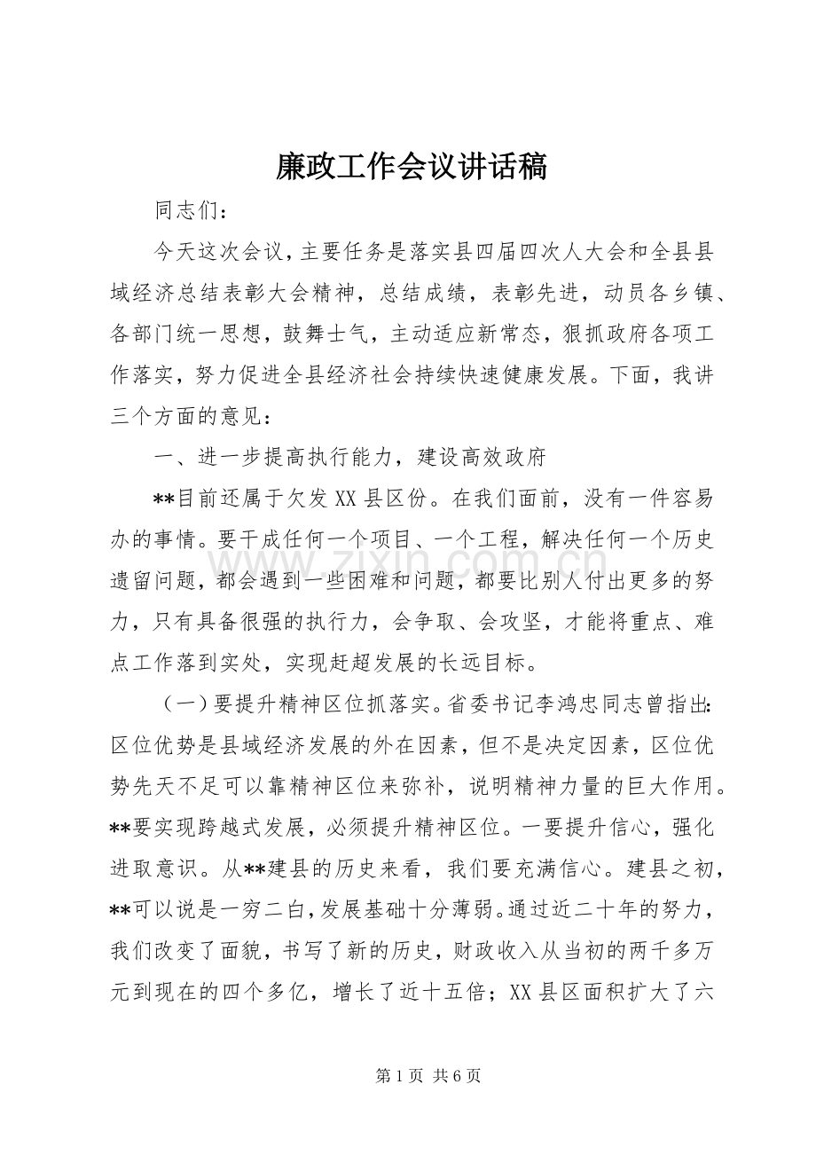 廉政工作会议讲话稿.docx_第1页