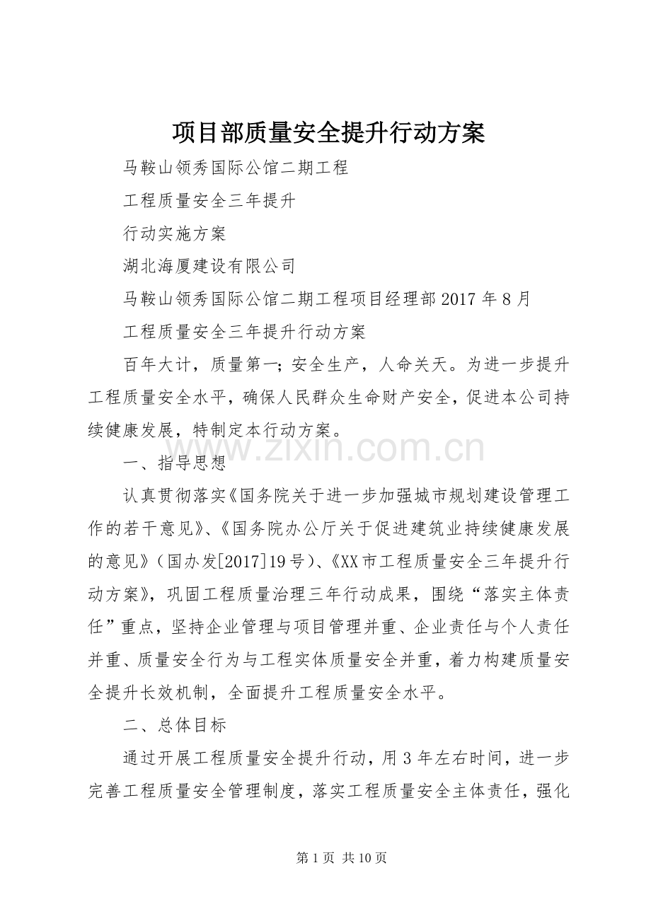 项目部质量安全提升行动实施方案 .docx_第1页