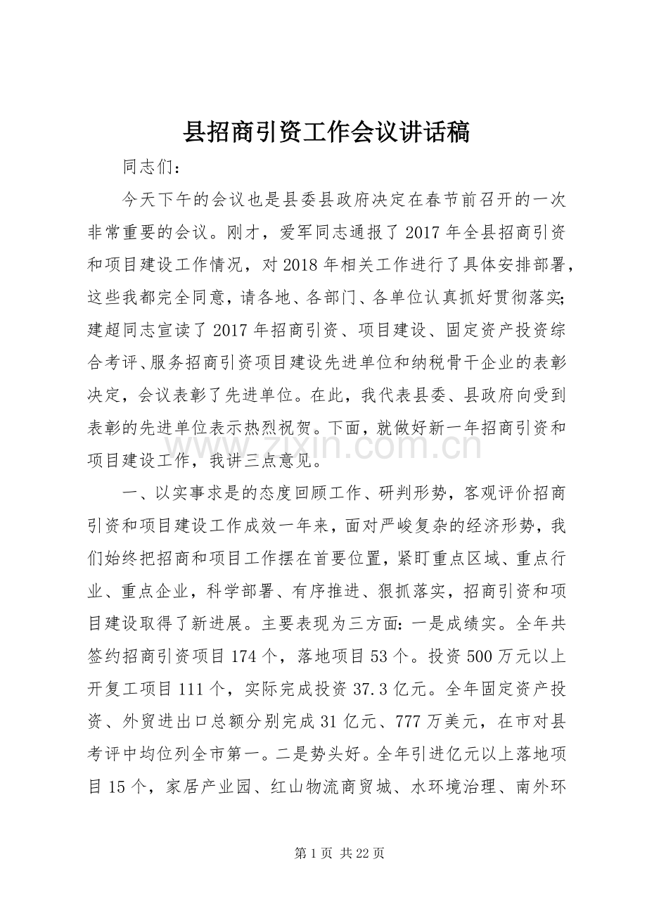 县招商引资工作会议讲话稿.docx_第1页